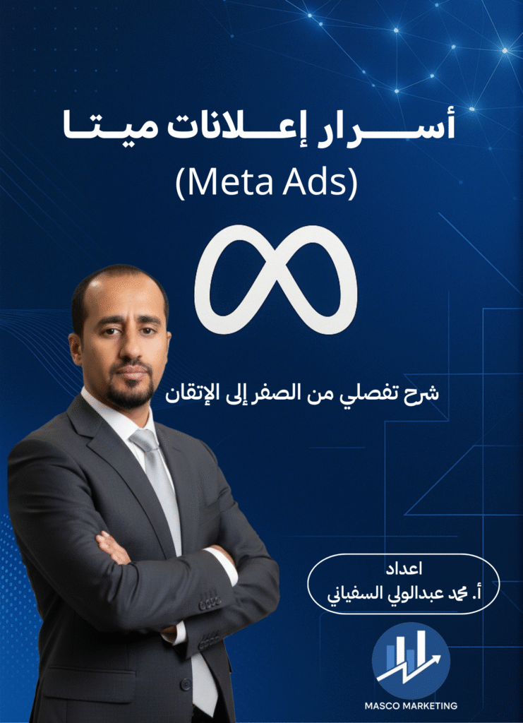 أســــــرار إعــــلانات ميــتــا